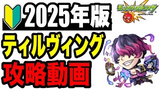 🔰2025年版!! 攻略動画 -超究極•封ティルヴィング編-【モンスト】