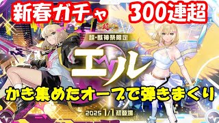 モンスト2025新春ガチャ