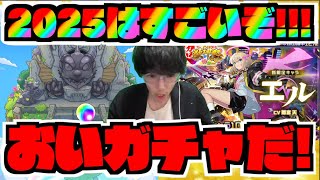 【ヤバい】とんでもない。2025年は一味違うのかもしれない。《超獣神祭新限定エル》追いガチャ!!!【ぺんぺん】