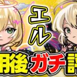 【モンスト】今年は文句無し!!? エル破邪モード/堕天モードを使用後ガチ評価！【2025新春超獣神祭キャラ】