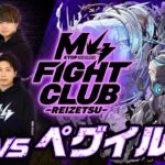 【2025.01.02】M4 FIGHT CLUB vs 黎絶ペグイル【モンスト公式】