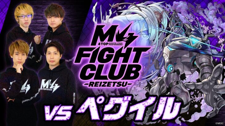 【2025.01.02】M4 FIGHT CLUB vs 黎絶ペグイル【モンスト公式】