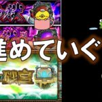 【禁忌の獄】攻略開始！　2025.1　#モンスト　#禁忌の獄