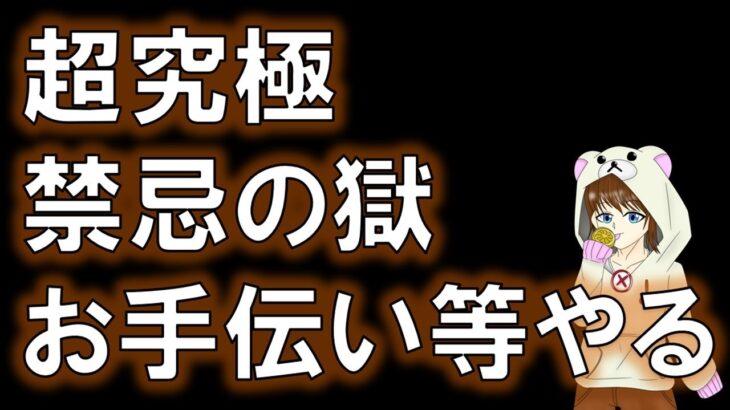 【禁忌の獄】お助け配信、参加型！　2025.1.23　#モンスト　#禁忌の獄