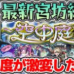 【天魔】≪空中庭園≫最新パーティー紹介【2025.1.8】【モンスト】