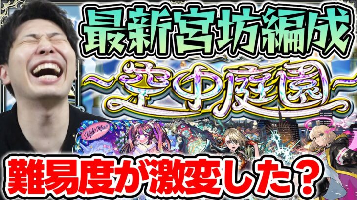 【天魔】≪空中庭園≫最新パーティー紹介【2025.1.8】【モンスト】