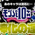 【モンスト】2025年最初の目玉キャラは誰だ…モンパ10th獣神化予想！