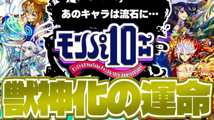 【モンスト】2025年最初の目玉キャラは誰だ…モンパ10th獣神化予想！