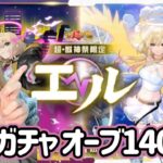 【モンスト】2025年新春超獣神祭追いガチャ！かき集めたオーブ合計1400個でエル狙う！【ぴごろ】