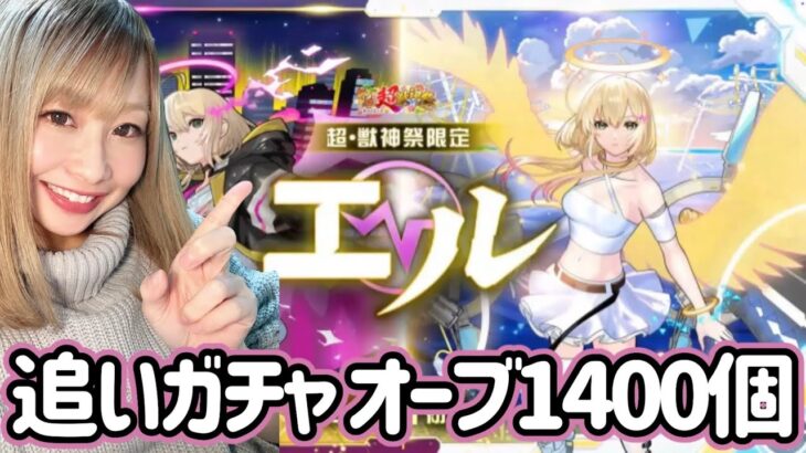 【モンスト】2025年新春超獣神祭追いガチャ！かき集めたオーブ合計1400個でエル狙う！【ぴごろ】