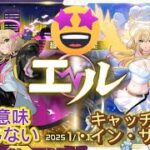 【モンスト】【神回】2025年新春エルきたー🌟　新春超獣神祭エルたちを狙って爆絶ガチャを引いていくぜ!#モンスト#エル#ネオ#アビス#新春#お正月#限定キャラ#超獣神祭#2025年#ガチャ#最強#神回