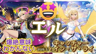 【モンスト】【神回】2025年新春エルきたー🌟　新春超獣神祭エルたちを狙って爆絶ガチャを引いていくぜ!#モンスト#エル#ネオ#アビス#新春#お正月#限定キャラ#超獣神祭#2025年#ガチャ#最強#神回