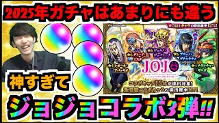 【モンスト】うおおおおおお!!!!!2025年のオレは違うのか。皆に幸あれ。《ジョジョコラボ3弾》【ぺんぺん】