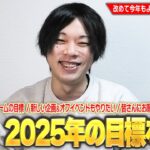 【雑談】しろ、2025年の目標を語る！今年はEX運極を本格的に目指す！苦手なジャンルのゲームにも挑戦！？新しい企画・しろ流モンドリみたいなオフイベもやりたい！※皆さんにお願いがあります！【しろ】