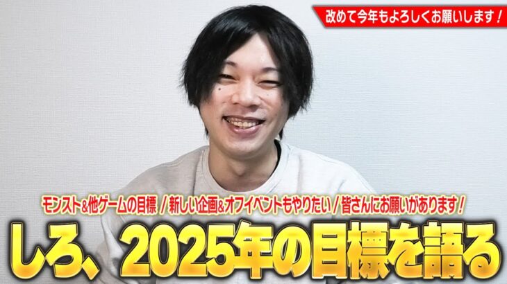 【雑談】しろ、2025年の目標を語る！今年はEX運極を本格的に目指す！苦手なジャンルのゲームにも挑戦！？新しい企画・しろ流モンドリみたいなオフイベもやりたい！※皆さんにお願いがあります！【しろ】