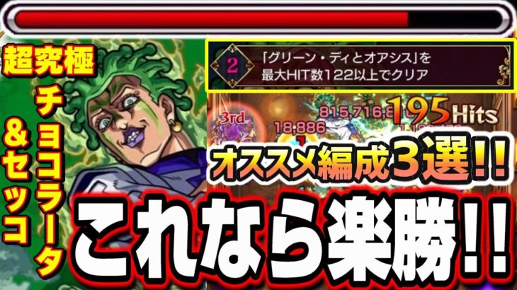 【ミッション2】最大ヒット数122以上を出せて楽に攻略が出来るオススメ編成3選!!【超究極チョコラータ＆セッコ】【パッショーネミッション】【ジョジョコラボ第3弾】