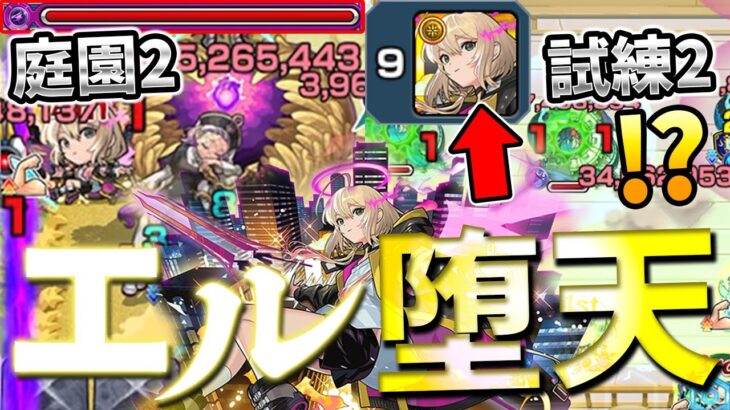 【モンスト】エル堕天が…え？2園崩壊＋試練2で爆絶意味わかんないんだけど!?