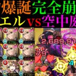 【モンスト】これ以上ないくらいクエストがぶっ壊れてる!?ボス2ワンパンも超簡単!!新春限定『エル：堕天モード』を空中庭園2で使ってみた!!これは最新ガチパ採用!!【天魔の孤城 第2の園】