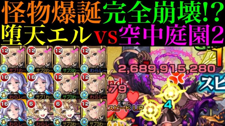 【モンスト】これ以上ないくらいクエストがぶっ壊れてる!?ボス2ワンパンも超簡単!!新春限定『エル：堕天モード』を空中庭園2で使ってみた!!これは最新ガチパ採用!!【天魔の孤城 第2の園】