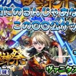 【モンスト】【激獣神祭ガチャ】ヴァニタス三途狙いで初回24%ガチャ!