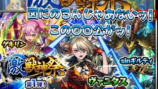 【モンスト】【激獣神祭ガチャ】ヴァニタス三途狙いで初回24%ガチャ!