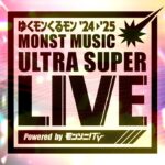 【ゆくモンくるモン’24→’25】MONST MUSIC ULTRA SUPER LIVE Powered by モンソニ！TV【モンスト公式】