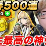 【モンスト】オーブ2500個の500連でエル何体当たるか引いたら人生最高の超神引き！【新春超獣神祭】