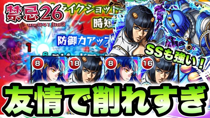 【モンスト】禁忌26がさらに楽々に！友情が強すぎる。ブチャラティ使ってみた！【ジョジョコラボ】