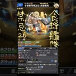 モンスト 禁忌26 食蜂操祈艦隊 ショートver.