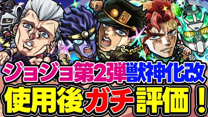 【モンスト】第2弾獣神化改キャラはガチャで狙って引くべき!?ジョジョコラボ承太郎SC/花京院典明/ポルナレフを使用後ガチ評価！第3弾を含めた大当たりは誰!!?