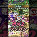 【モンスト】超究極: チョコラータ＆セッコ　デクでボス2ワンパン！バウンドチャージは優秀！【ジョジョコラボ】#shorts