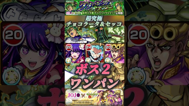 【モンスト】超究極: チョコラータ＆セッコ　デクでボス2ワンパン！バウンドチャージは優秀！【ジョジョコラボ】#shorts