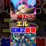 【モンスト】試練2がこんなことになるなんて…ww #shorts #エル #天魔の孤城