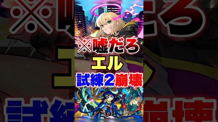 【モンスト】試練2がこんなことになるなんて…ww #shorts #エル #天魔の孤城