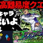 【モンスト】※ギミック判明！新たな特殊システムに注意…《ジョジョの奇妙な冒険》コラボ第3弾高難易度クエスト《超究極：チョコラータ&セッコ》グリーン・ディとオアシス 攻略に備えよ！