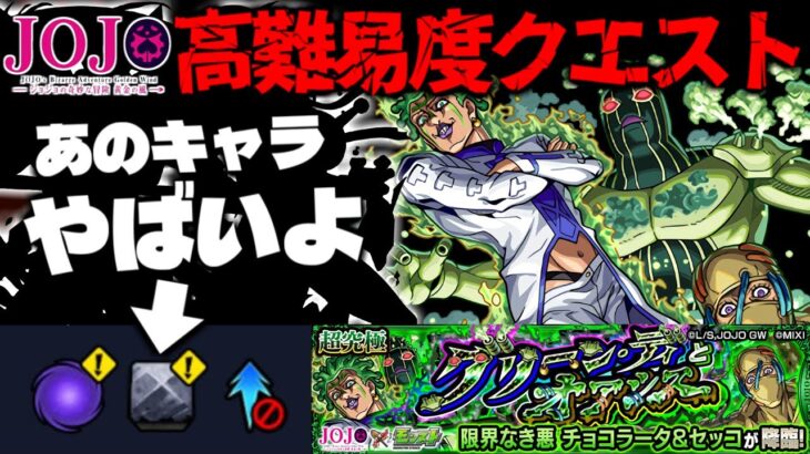 【モンスト】※ギミック判明！新たな特殊システムに注意…《ジョジョの奇妙な冒険》コラボ第3弾高難易度クエスト《超究極：チョコラータ&セッコ》グリーン・ディとオアシス 攻略に備えよ！