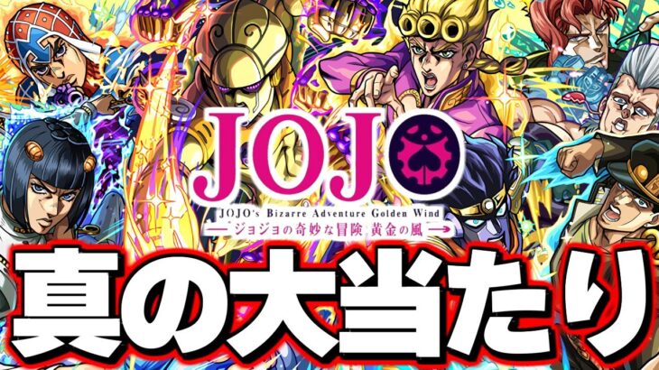 【モンスト】※実装後の評価判明であのキャラが大当たりだった…確保すべきキャラも！《ジョジョの奇妙な冒険 》第3弾 コラボガチャは絶対に引くべき？