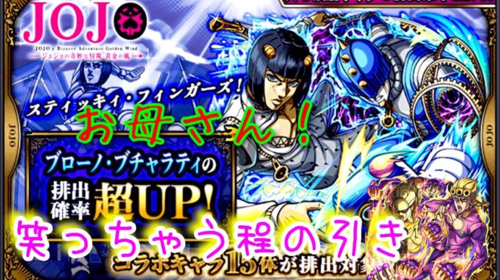 今回も神引きお母さんの【モンスト×ジョジョコラボ第3弾】コラボガチャ！ブチャラティピックアップ！