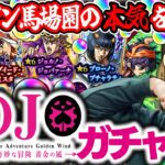 【モンスト】実質これが新春ガチャ。オーブ無課金プレイターザン馬場園のジョジョコラボ第3弾ガチャ！ジョルノ/ブチャラティ/ミスタ狙い！