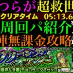 【モンスト】その他枠はこのキャラたちが強すぎて追加ミッションが来ても楽勝!?超究極『チョコラータ＆セッコ』のおすすめ超高速周回パ紹介＆自陣無課金編成でクエスト攻略解説!!【ジョジョコラボ第3弾】