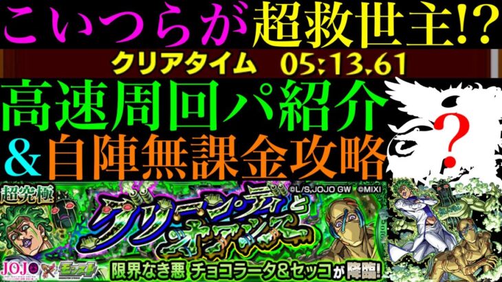 【モンスト】その他枠はこのキャラたちが強すぎて追加ミッションが来ても楽勝!?超究極『チョコラータ＆セッコ』のおすすめ超高速周回パ紹介＆自陣無課金編成でクエスト攻略解説!!【ジョジョコラボ第3弾】