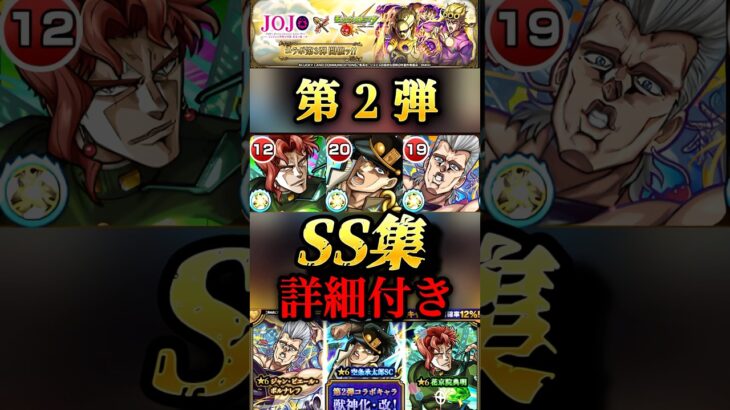 【モンスト】ジョジョ3部 第2弾獣神化改キャラSS集！詳細あり　空条承太郎　花京院典明　ポルナレフ #shorts