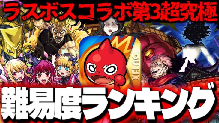 【モンスト】ジョジョコラボでもまもなく降臨か…クリアしていたら凄い！ラスボス第3コラボ超究極個人的難易度ランキング