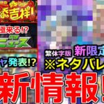 【モンスト】「最新情報!!」※ネタバレ注意!!オリトラ新限定＆改が庭園適正でかなり優秀!?＆ジョジョコラボ第3の超究極はあのキャラで確定!?モンストニュースまとめ＆予想!!【繁体字版モンストニュース】