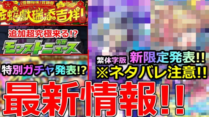 【モンスト】「最新情報!!」※ネタバレ注意!!オリトラ新限定＆改が庭園適正でかなり優秀!?＆ジョジョコラボ第3の超究極はあのキャラで確定!?モンストニュースまとめ＆予想!!【繁体字版モンストニュース】