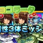 【モンスト】超究極チョコラータ&セッコ　水属性3体ミッション攻略！　#モンスト