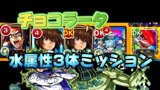 【モンスト】超究極チョコラータ&セッコ　水属性3体ミッション攻略！　#モンスト