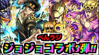 【モンスト】ジョジョコラボ3弾きたー!!性能雑談!!【ぺんぺん】