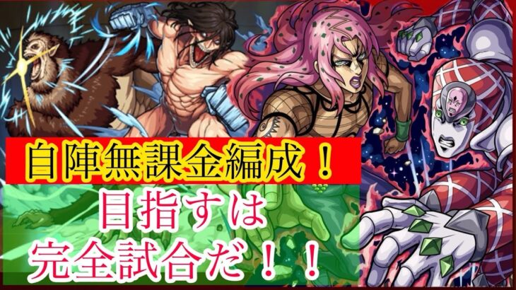 【モンスト】目指すは完全試合だ‼︎自陣無課金攻略してみた‼︎【ディアボロ】ジョジョの奇妙な冒険第3弾追加超究極王の中の王攻略