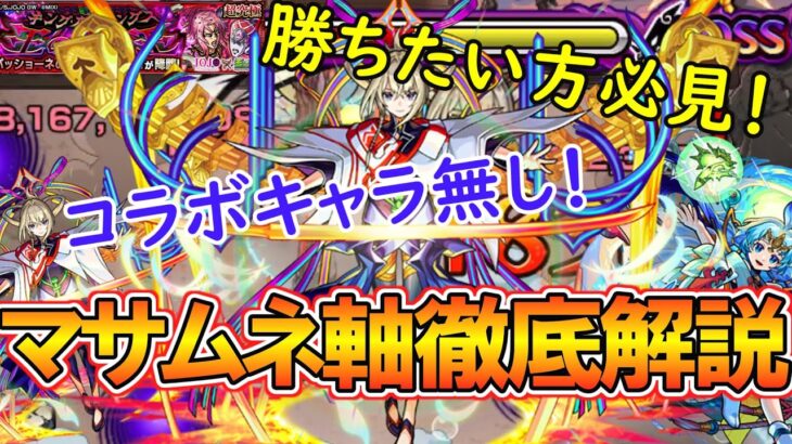 【モンスト】勝ちたい方必見！超究極『ディアボロ』をマサムネ軸で徹底解説！立ち回りや注意点もご紹介！【ジョジョコラボ第3弾】